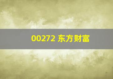 00272 东方财富